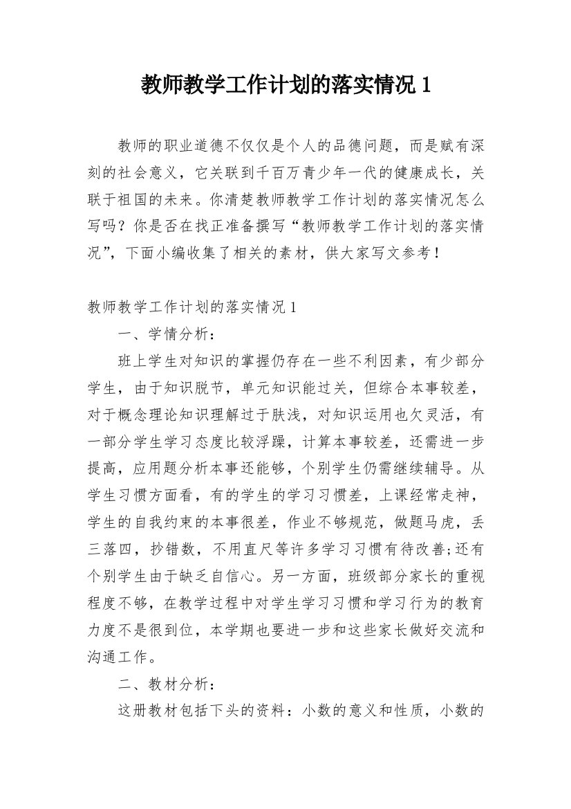 教师教学工作计划的落实情况1