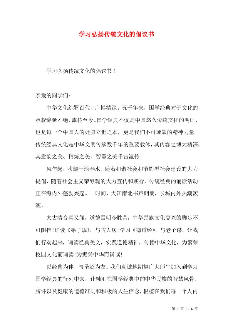 学习弘扬传统文化的倡议书