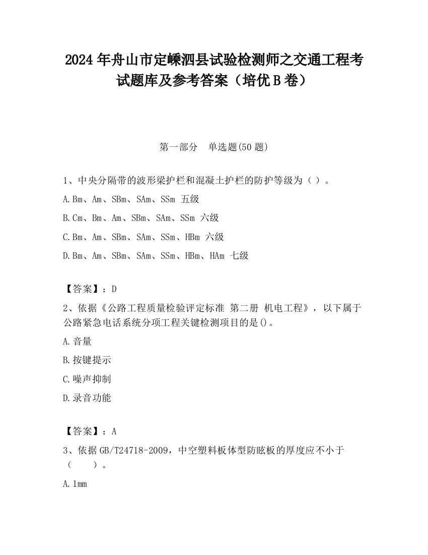 2024年舟山市定嵊泗县试验检测师之交通工程考试题库及参考答案（培优B卷）