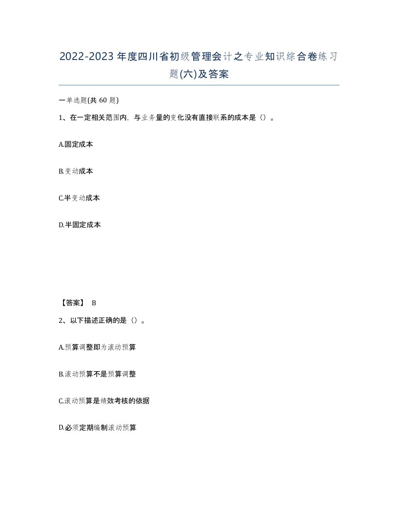 2022-2023年度四川省初级管理会计之专业知识综合卷练习题六及答案