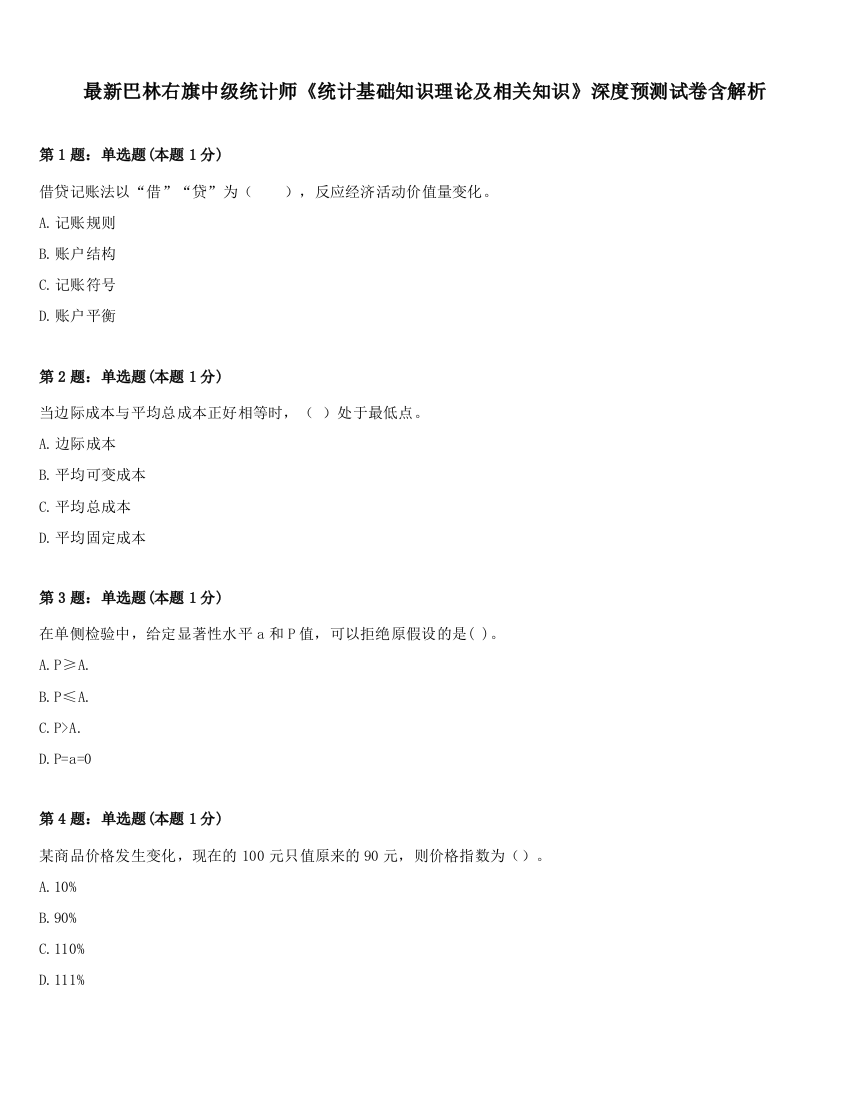 最新巴林右旗中级统计师《统计基础知识理论及相关知识》深度预测试卷含解析