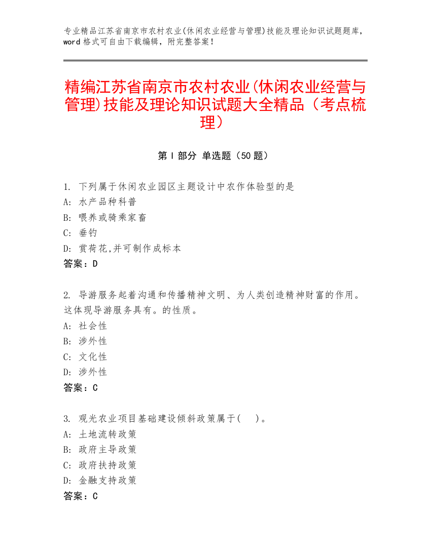 精编江苏省南京市农村农业(休闲农业经营与管理)技能及理论知识试题大全精品（考点梳理）