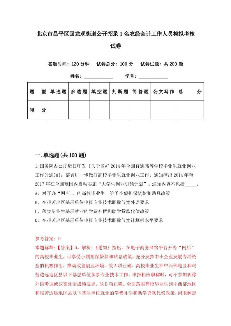 北京市昌平区回龙观街道公开招录1名农经会计工作人员模拟考核试卷8