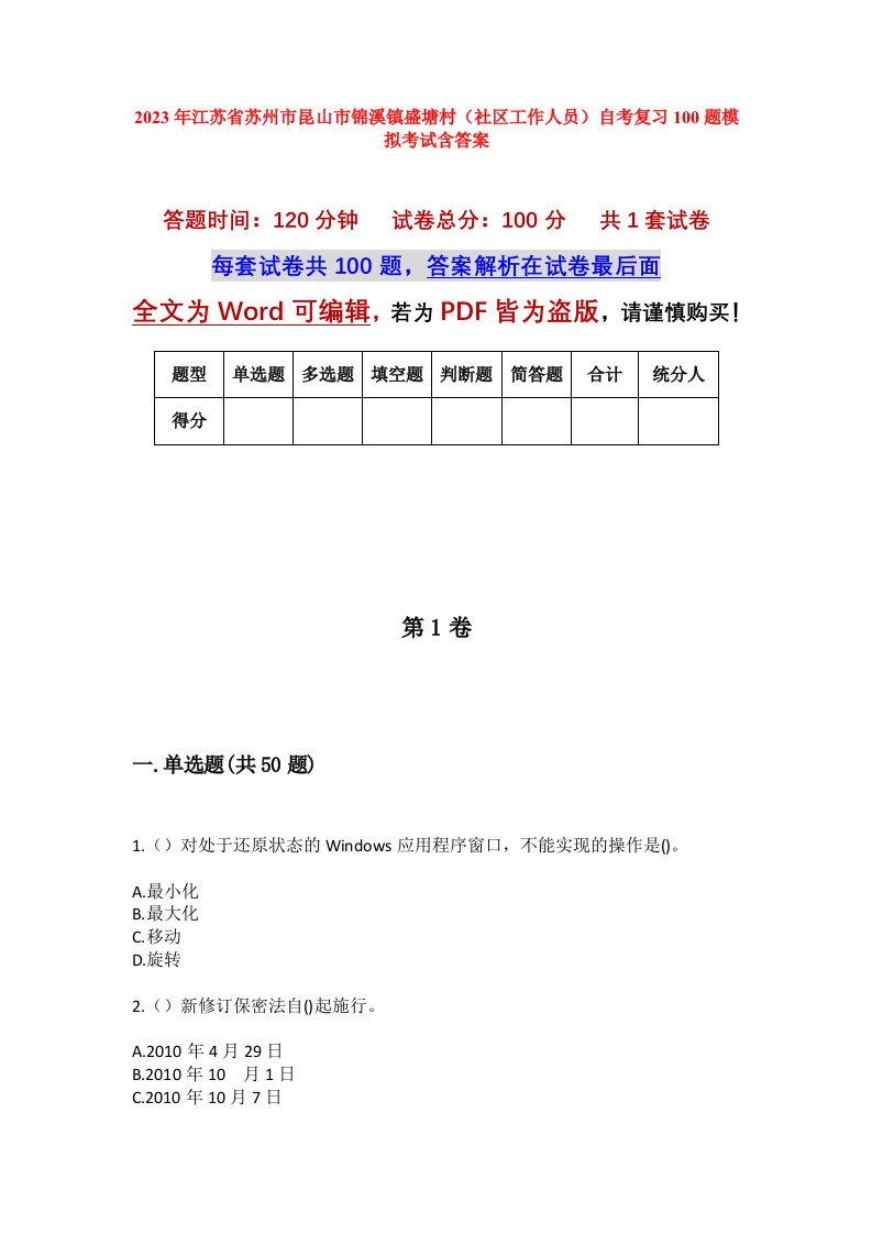 2023年江苏省苏州市昆山市锦溪镇盛塘村社区工作人员自考复习100题模拟考试含答案