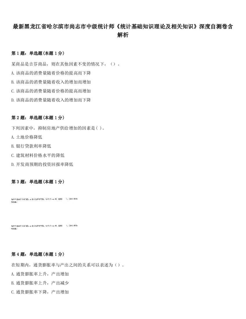 最新黑龙江省哈尔滨市尚志市中级统计师《统计基础知识理论及相关知识》深度自测卷含解析