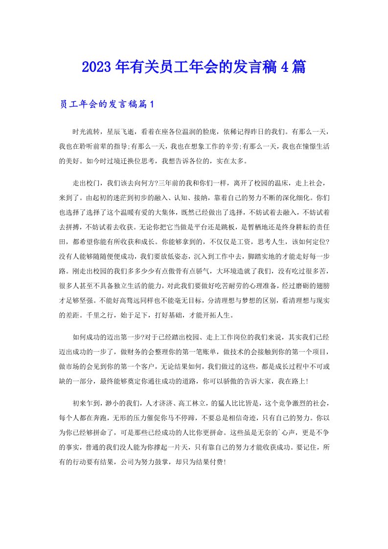 2023年有关员工年会的发言稿4篇