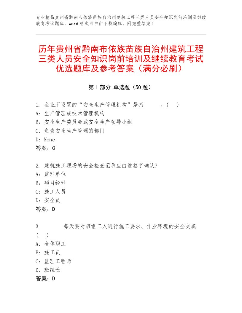 历年贵州省黔南布依族苗族自治州建筑工程三类人员安全知识岗前培训及继续教育考试优选题库及参考答案（满分必刷）