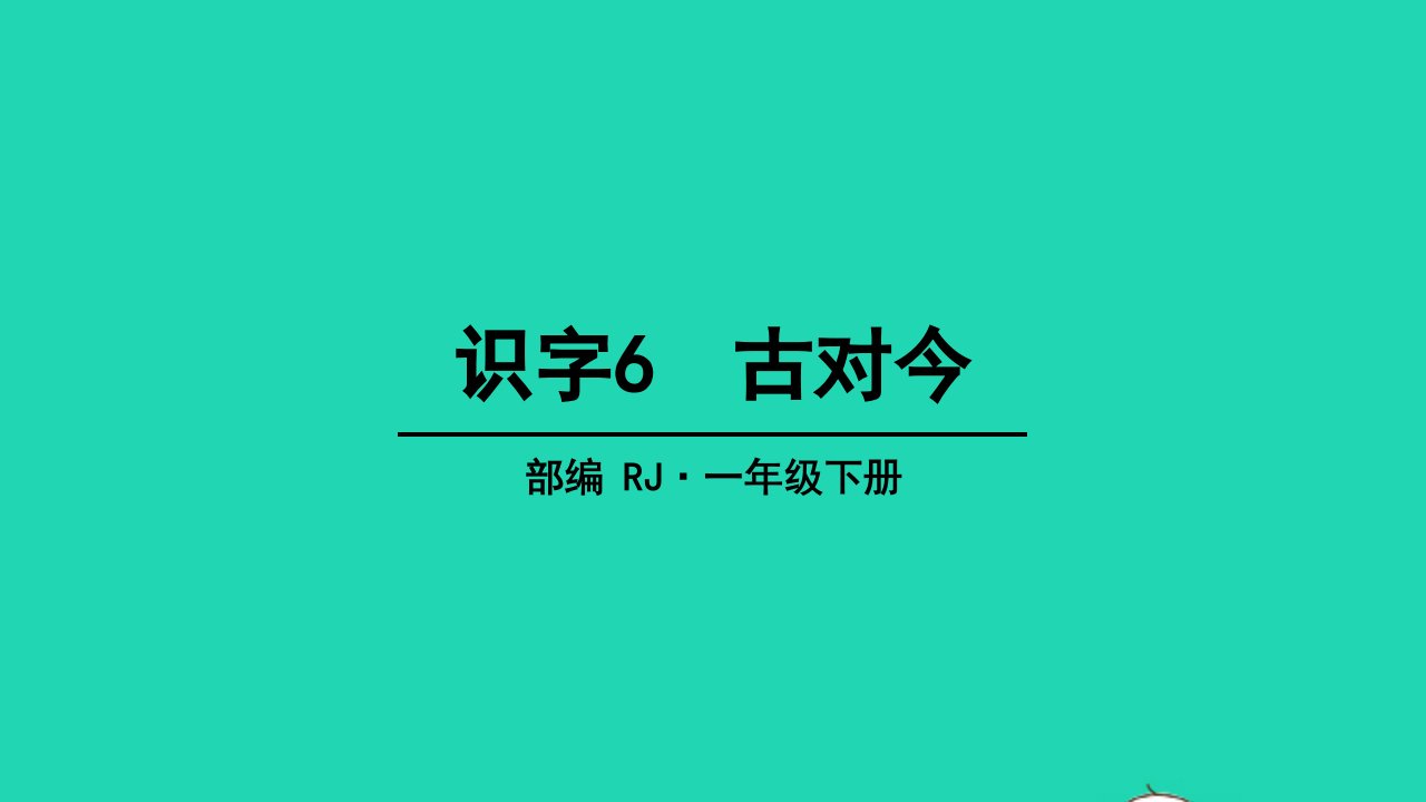 2022一年级语文下册识字二6古对今教学课件新人教版