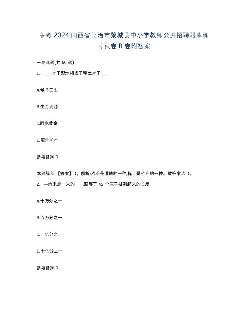 备考2024山西省长治市黎城县中小学教师公开招聘题库练习试卷B卷附答案