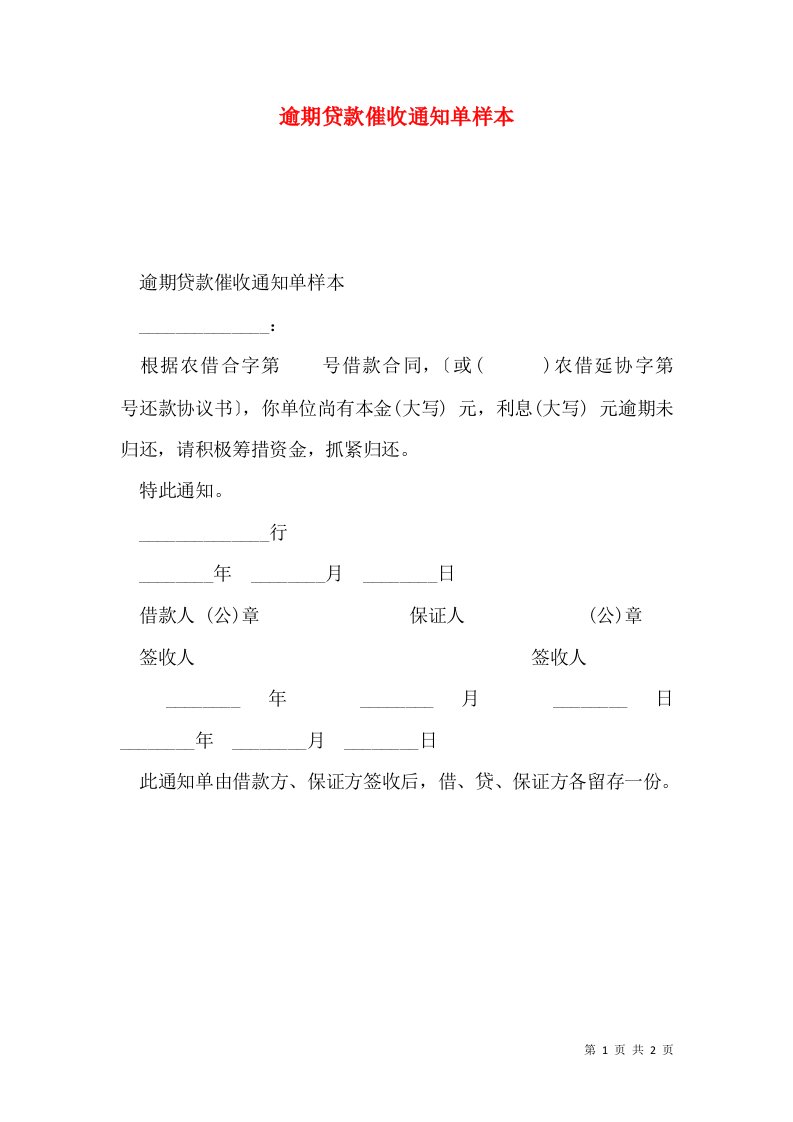 逾期贷款催收通知单样本