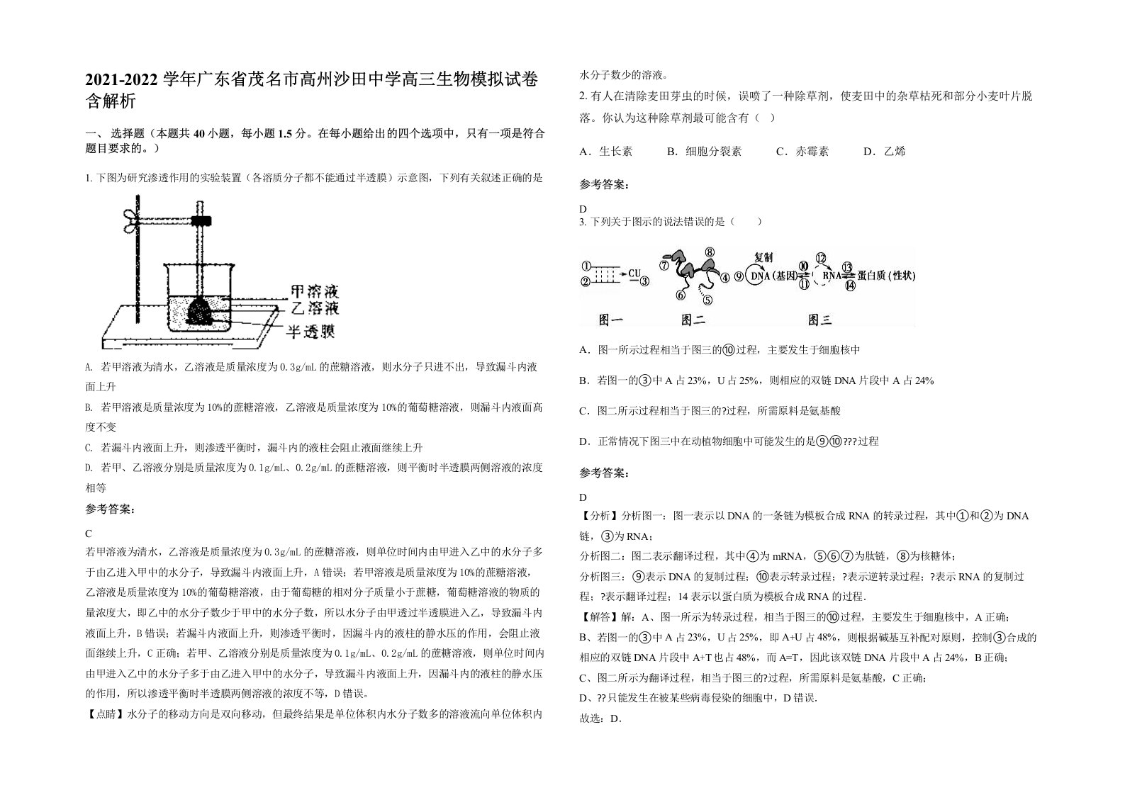 2021-2022学年广东省茂名市高州沙田中学高三生物模拟试卷含解析