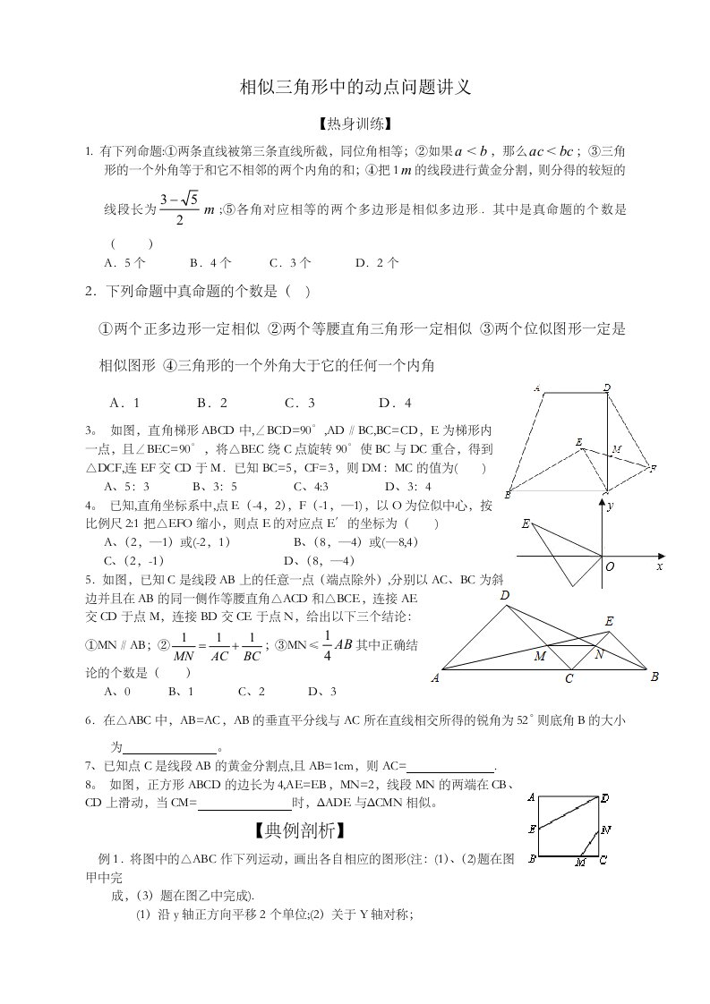 北师大版九年级数学上册第4章图形相似：相似三角形中动点问题讲义无答案