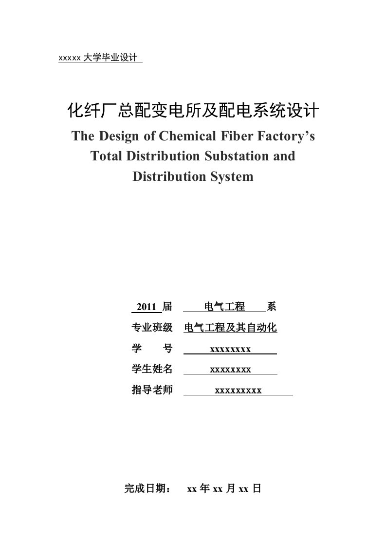 化纤厂总配变电所及配电系统设计