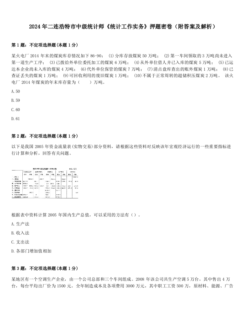 2024年二连浩特市中级统计师《统计工作实务》押题密卷（附答案及解析）