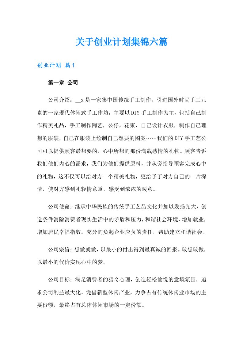 关于创业计划集锦六篇