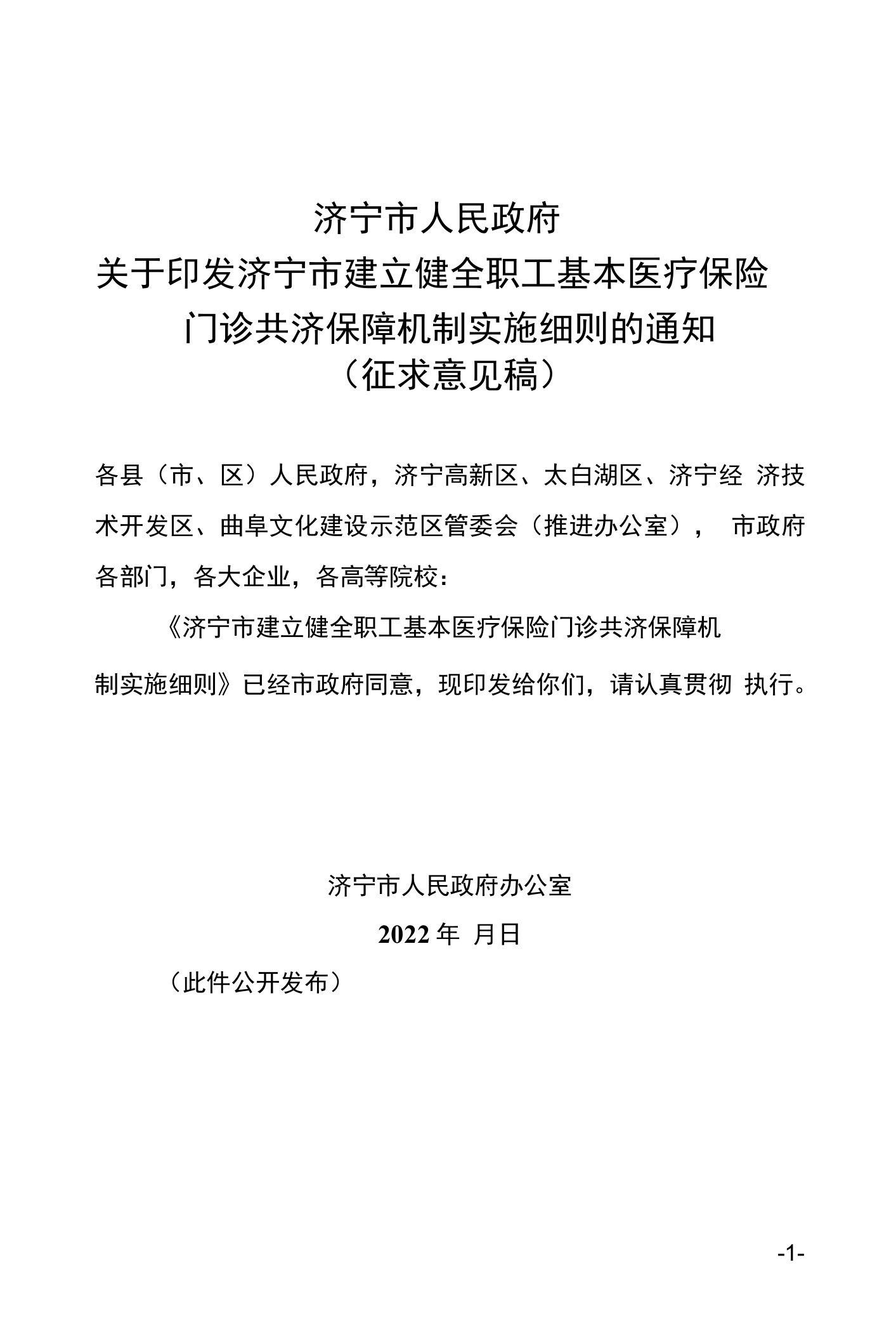 济宁市建立健全职工基本医疗保险门诊共济保障机制实施细则