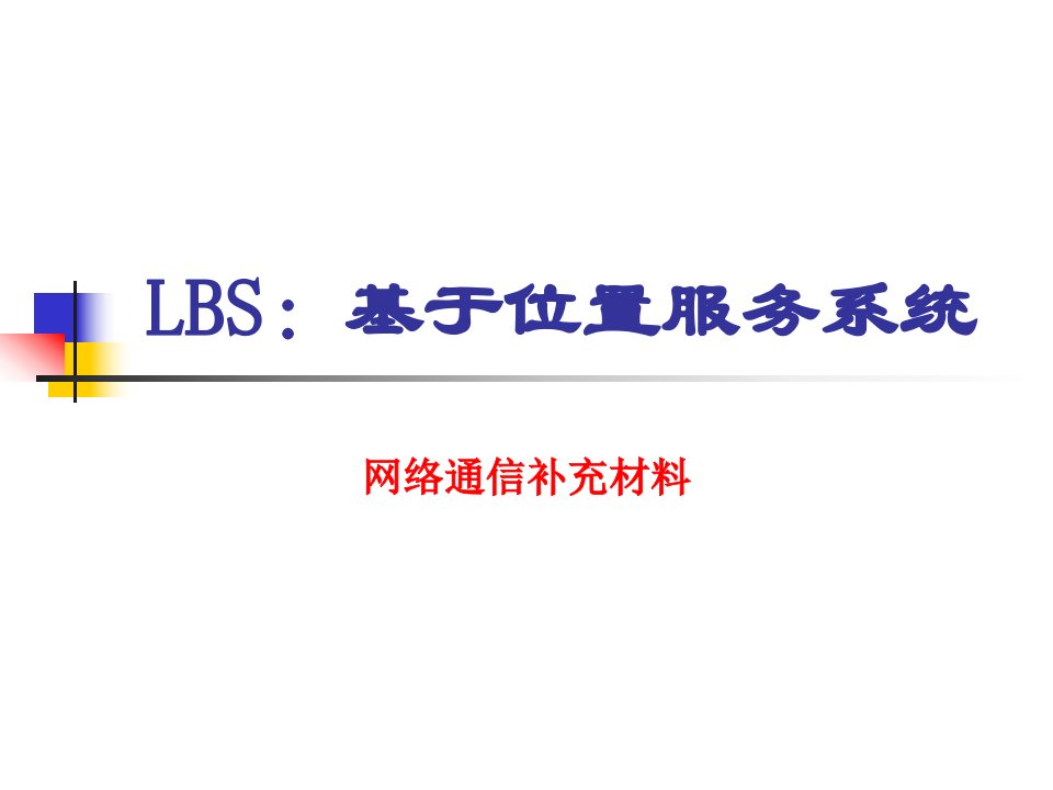 补充1_LBS基于位置服务系统