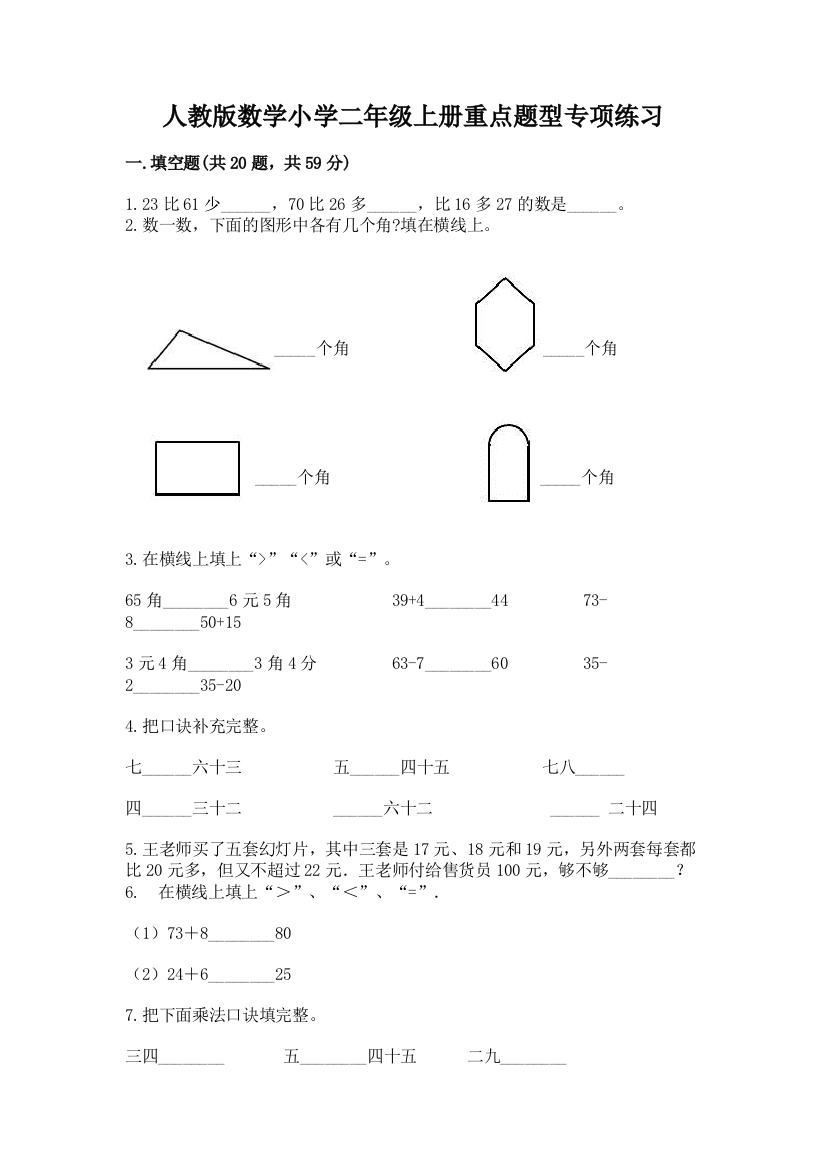 人教版数学小学二年级上册重点题型专项练习附完整答案(历年真题)