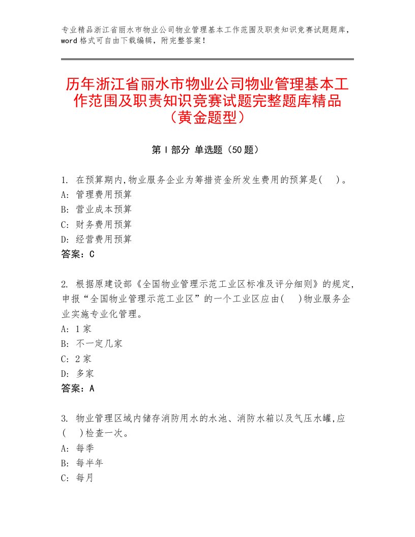 历年浙江省丽水市物业公司物业管理基本工作范围及职责知识竞赛试题完整题库精品（黄金题型）