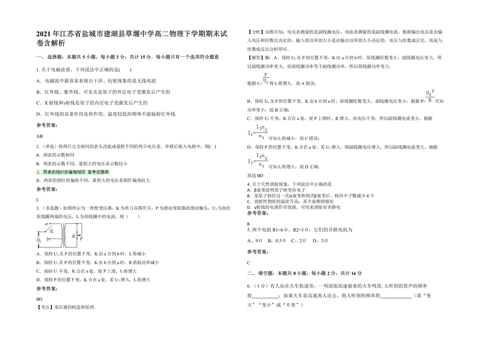 2021年江苏省盐城市建湖县草堰中学高二物理下学期期末试卷含解析