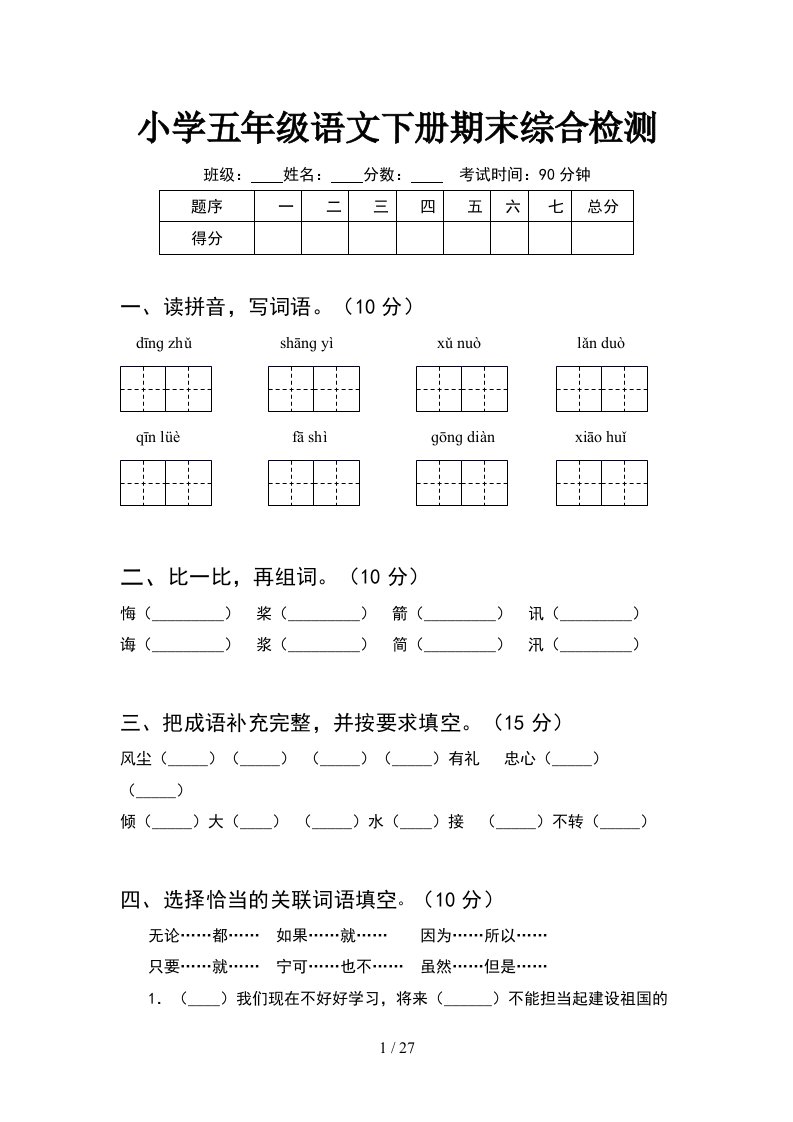 小学五年级语文下册期末综合检测5套