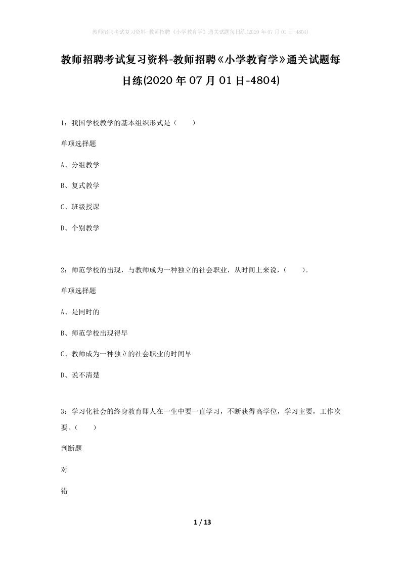 教师招聘考试复习资料-教师招聘小学教育学通关试题每日练2020年07月01日-4804