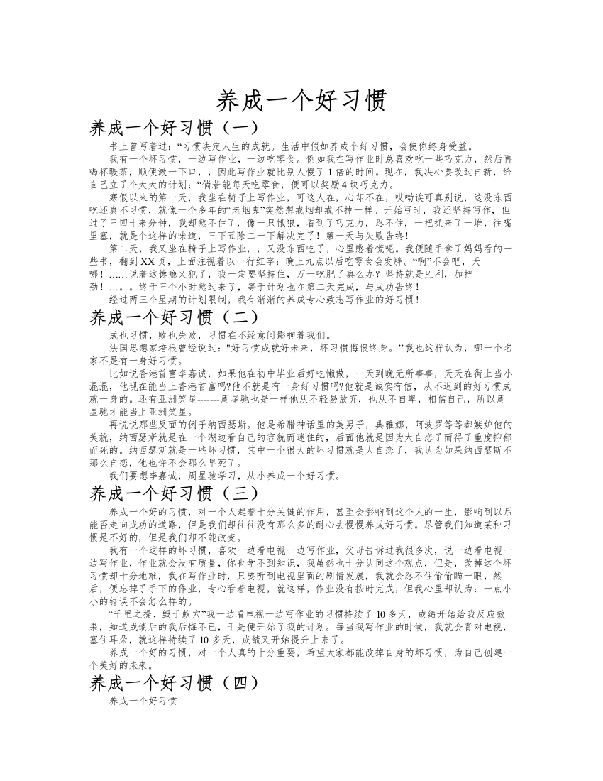 养成一个好习惯作文共九篇