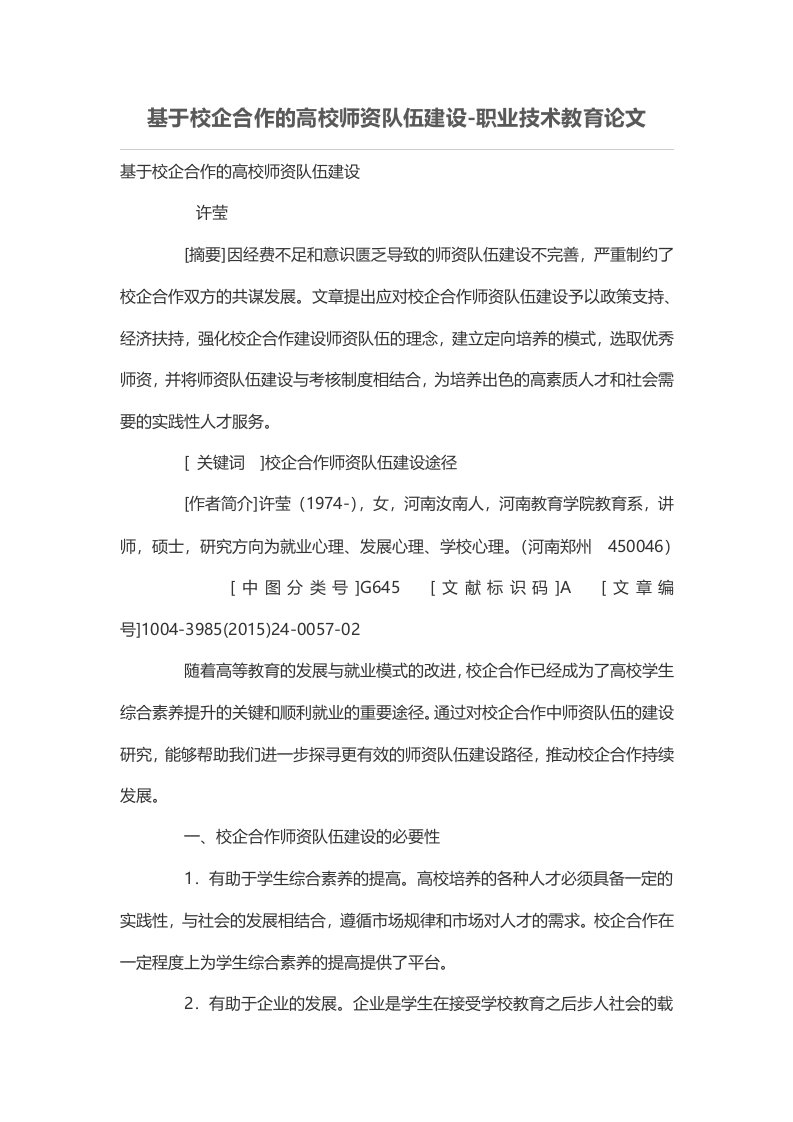 基于校企合作的高校师资队伍建设