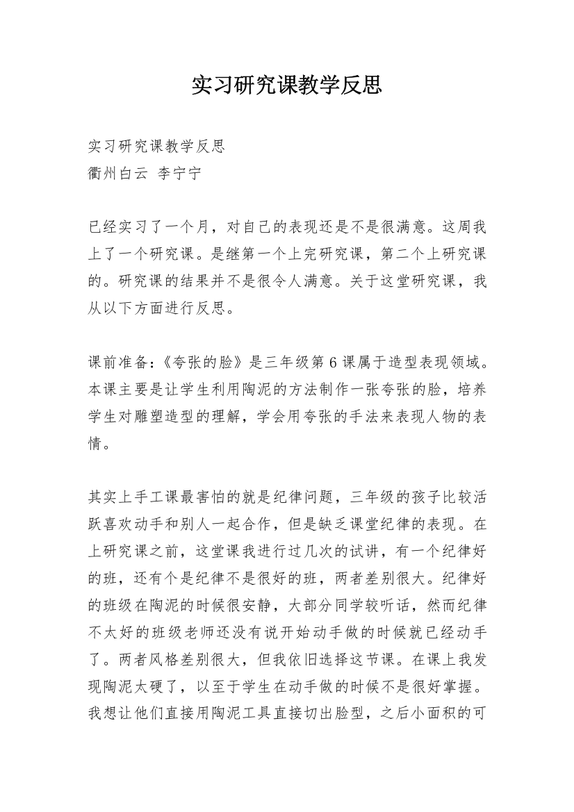 实习研究课教学反思