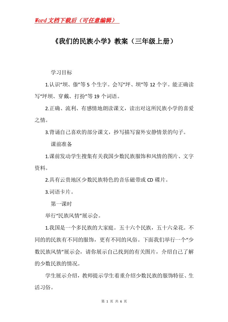 我们的民族小学教案三年级上册