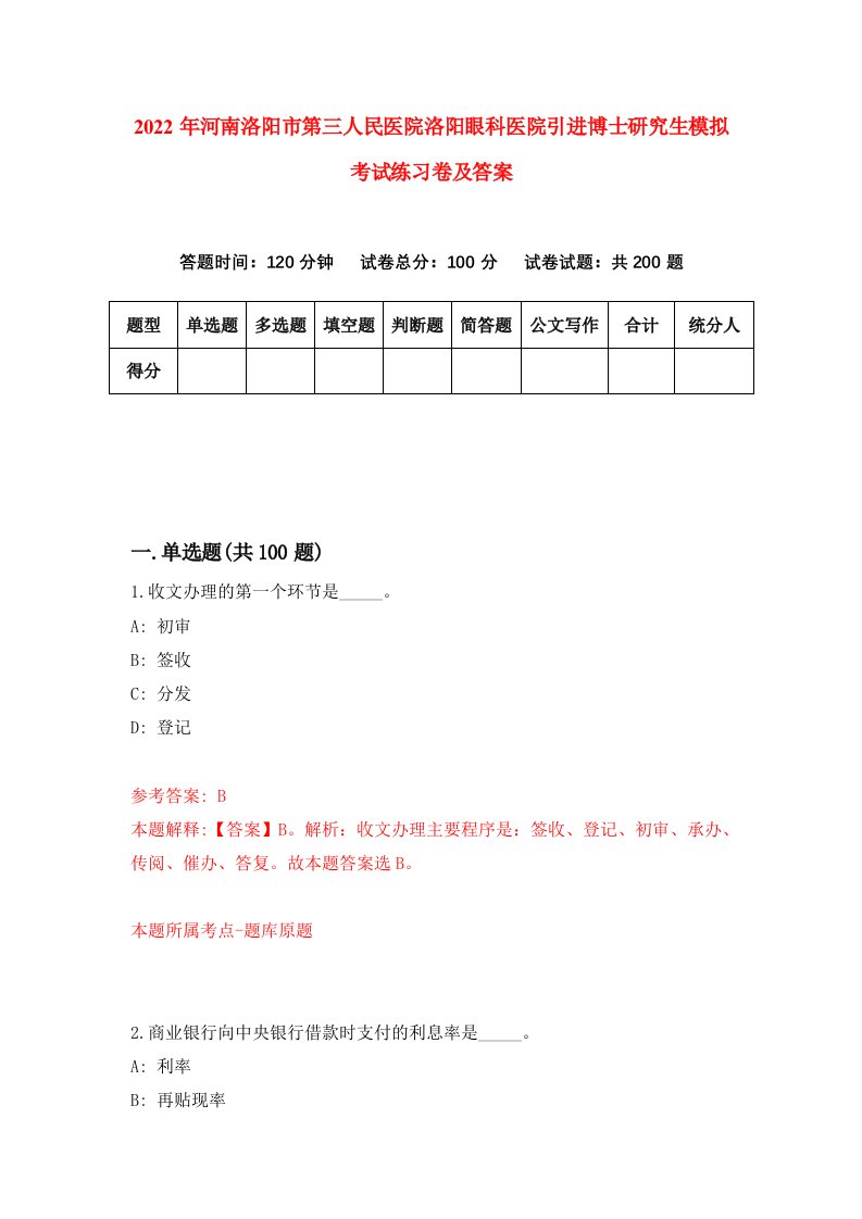 2022年河南洛阳市第三人民医院洛阳眼科医院引进博士研究生模拟考试练习卷及答案第0版