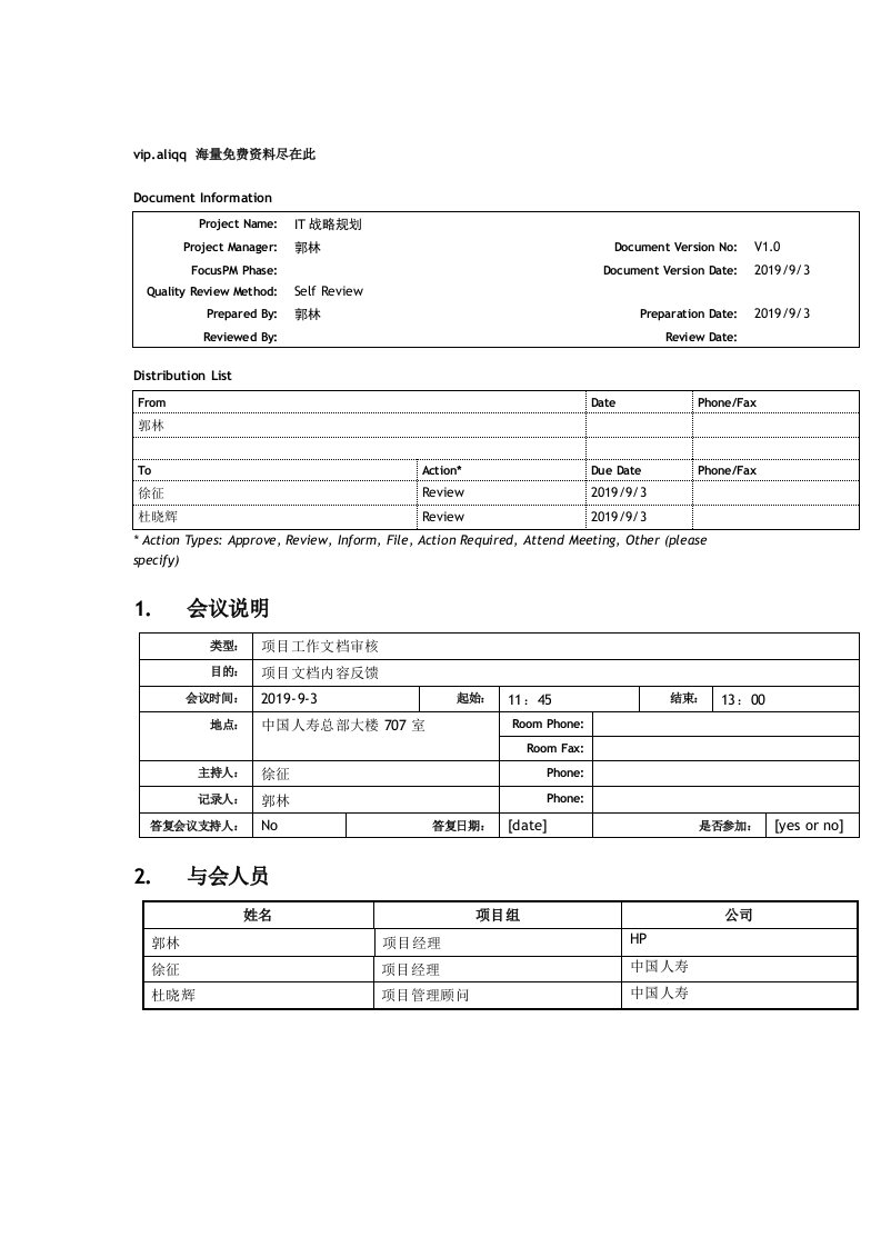 信息化战略规划会议纪要[整理版]