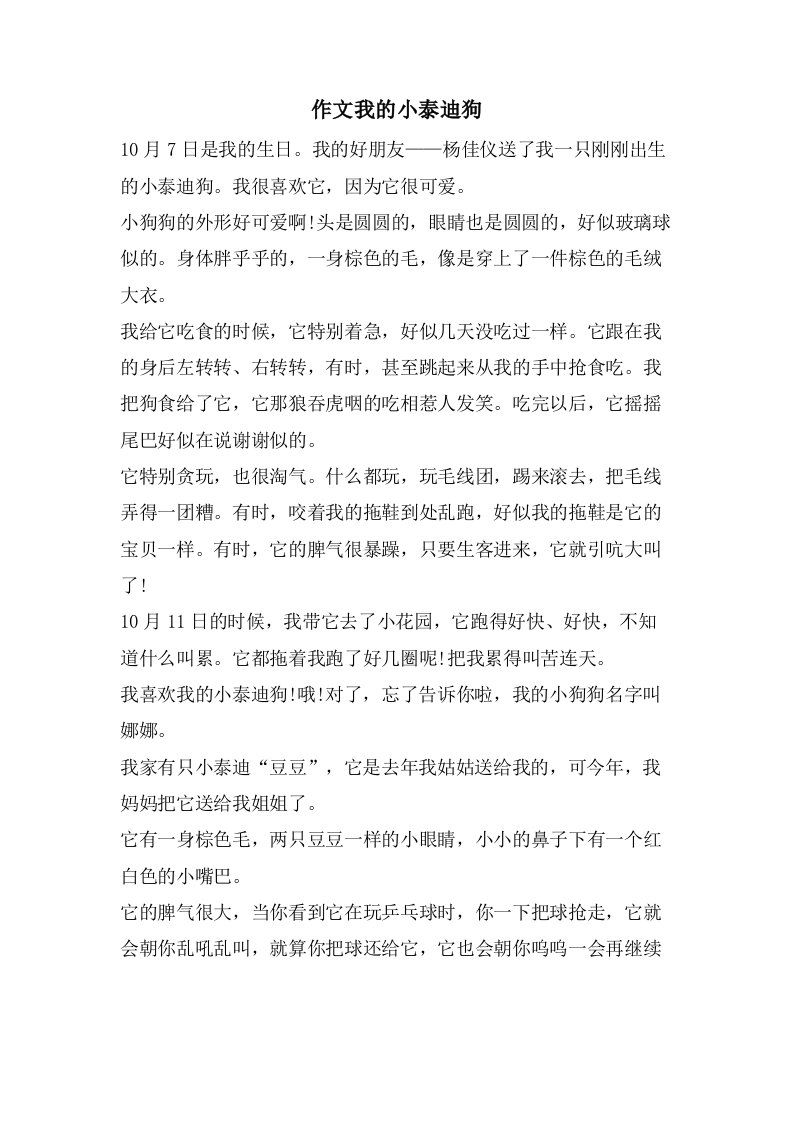 作文我的小泰迪狗