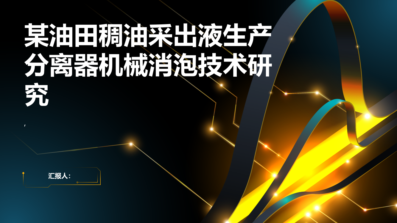 某油田稠油采出液生产分离器机械消泡技术研究