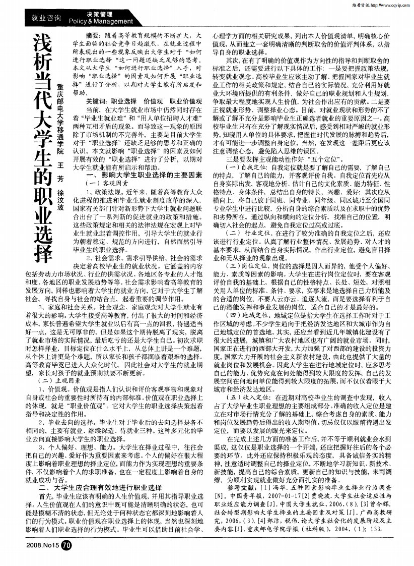 浅析当代大学生的职业选择.pdf