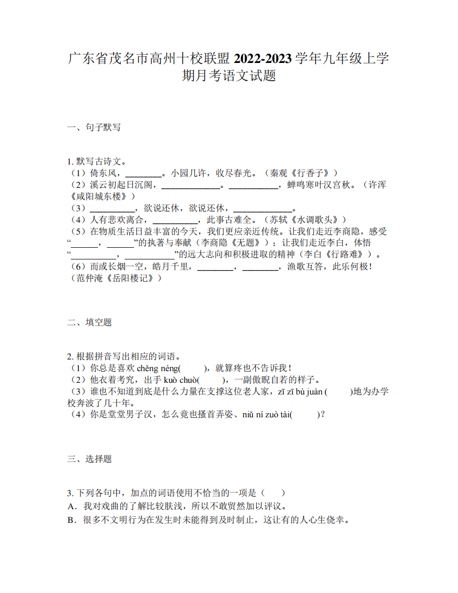 广东省茂名市高州十校联盟2024（突破训练）023学年九年级上学期月考语文试题