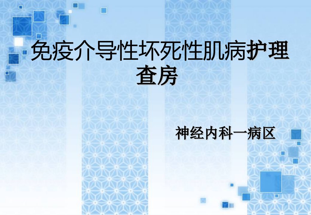 免疫介导性坏死性肌病护理查房