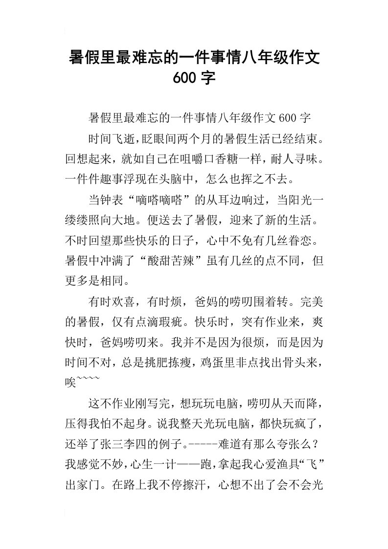 暑假里最难忘的一件事情八年级作文600字