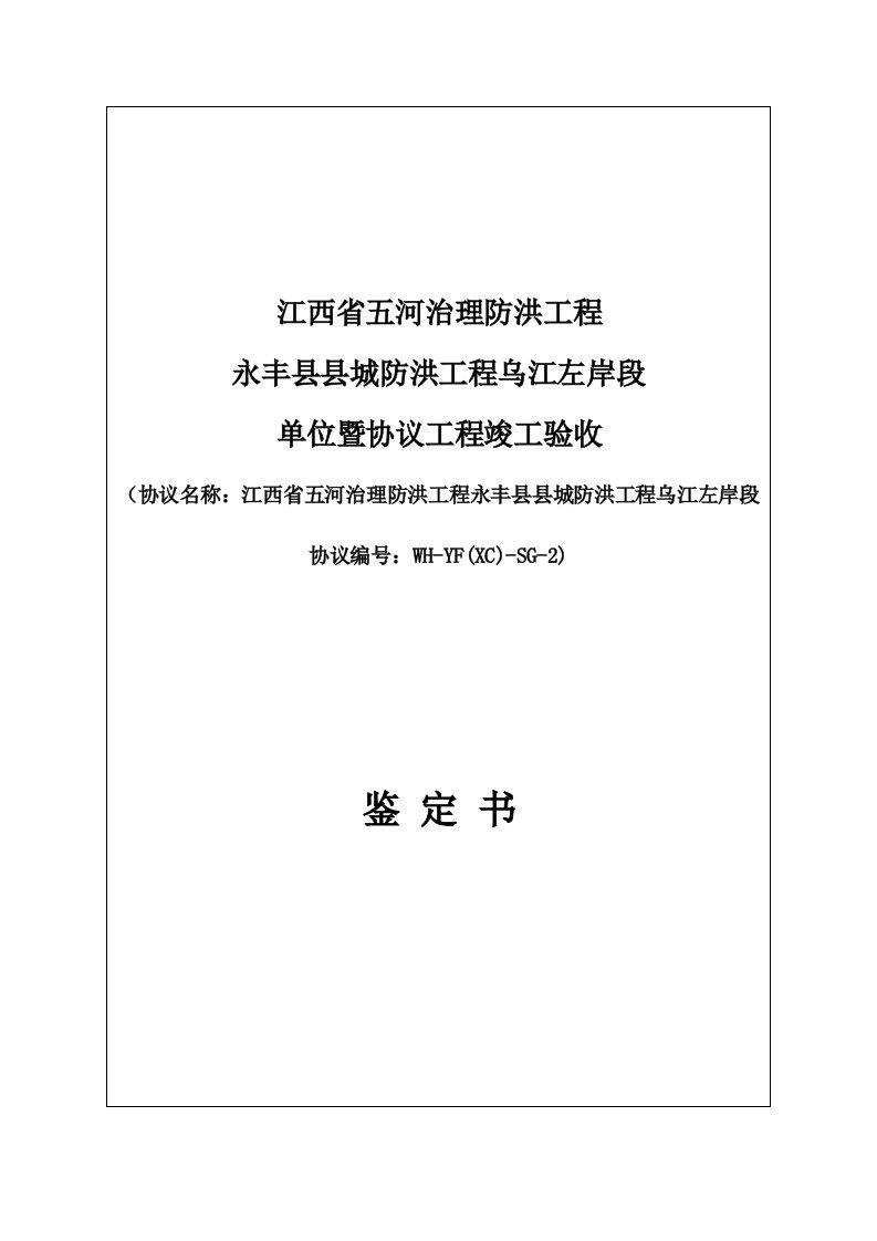 水利水电工程单位工程暨合同工程验收鉴定书