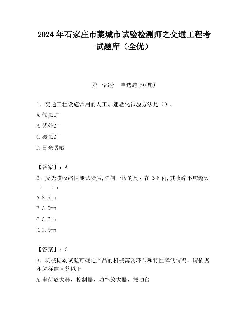 2024年石家庄市藁城市试验检测师之交通工程考试题库（全优）