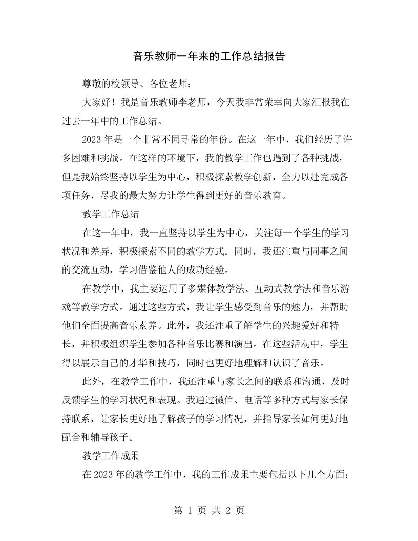 音乐教师一年来的工作总结报告