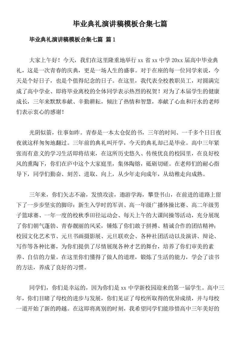 毕业典礼演讲稿模板合集七篇