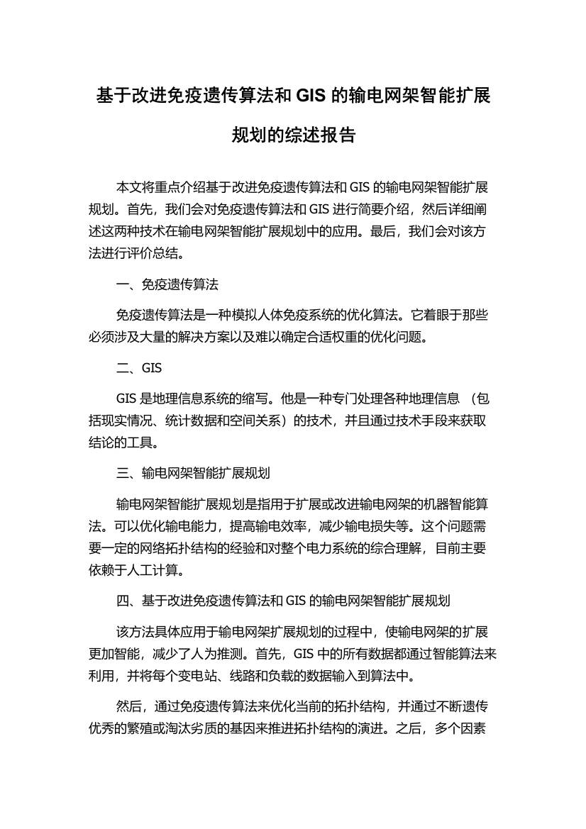 基于改进免疫遗传算法和GIS的输电网架智能扩展规划的综述报告