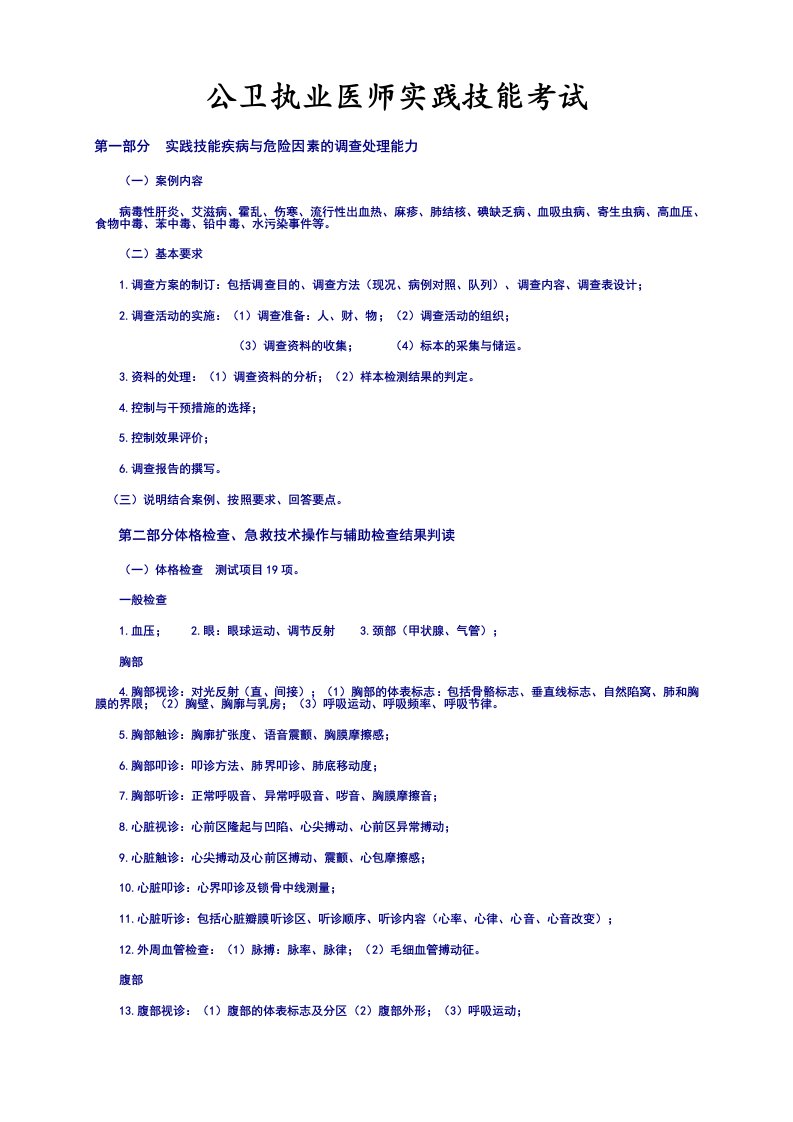 公卫执业医师实践技能考试复习重点