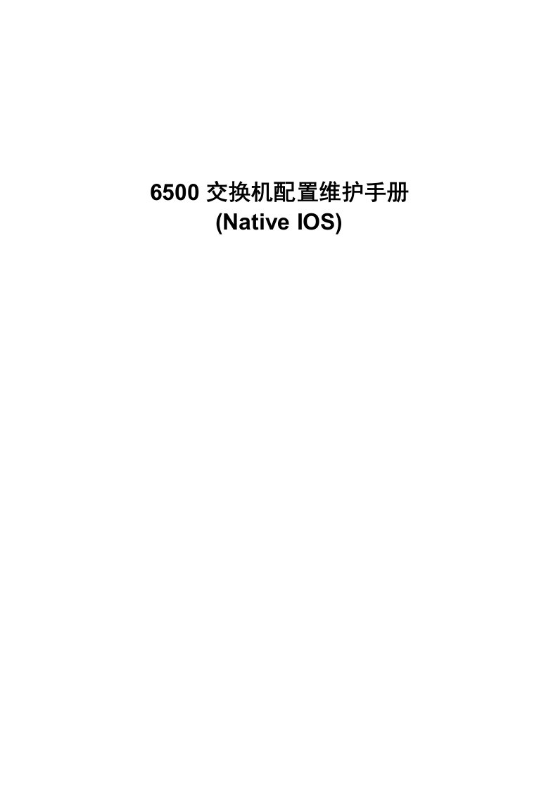 cisco6500交换机配置维护手册