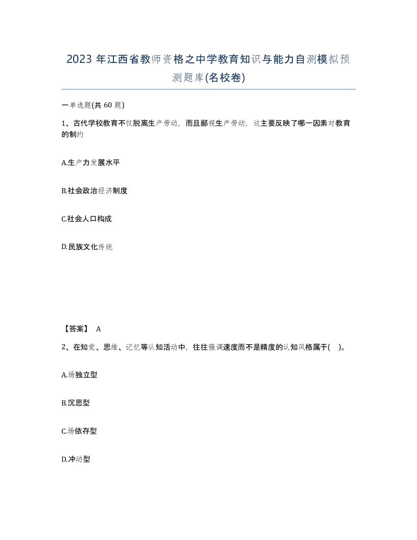 2023年江西省教师资格之中学教育知识与能力自测模拟预测题库名校卷