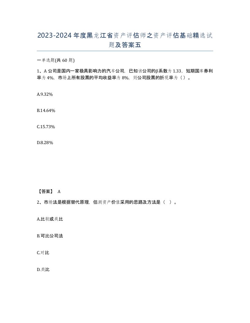 2023-2024年度黑龙江省资产评估师之资产评估基础试题及答案五