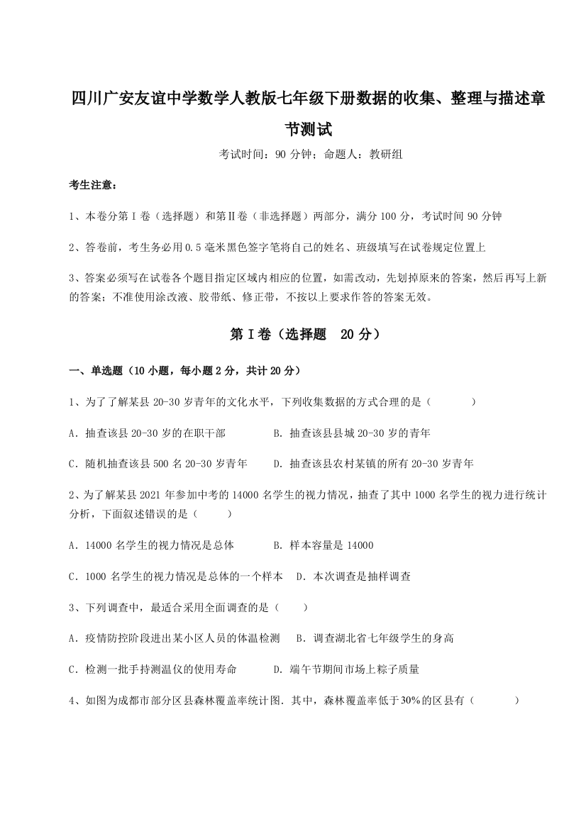 综合解析四川广安友谊中学数学人教版七年级下册数据的收集、整理与描述章节测试练习题