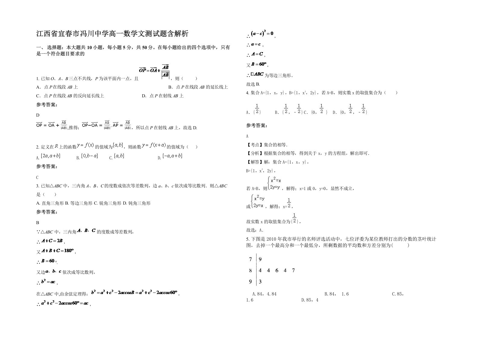 江西省宜春市冯川中学高一数学文测试题含解析