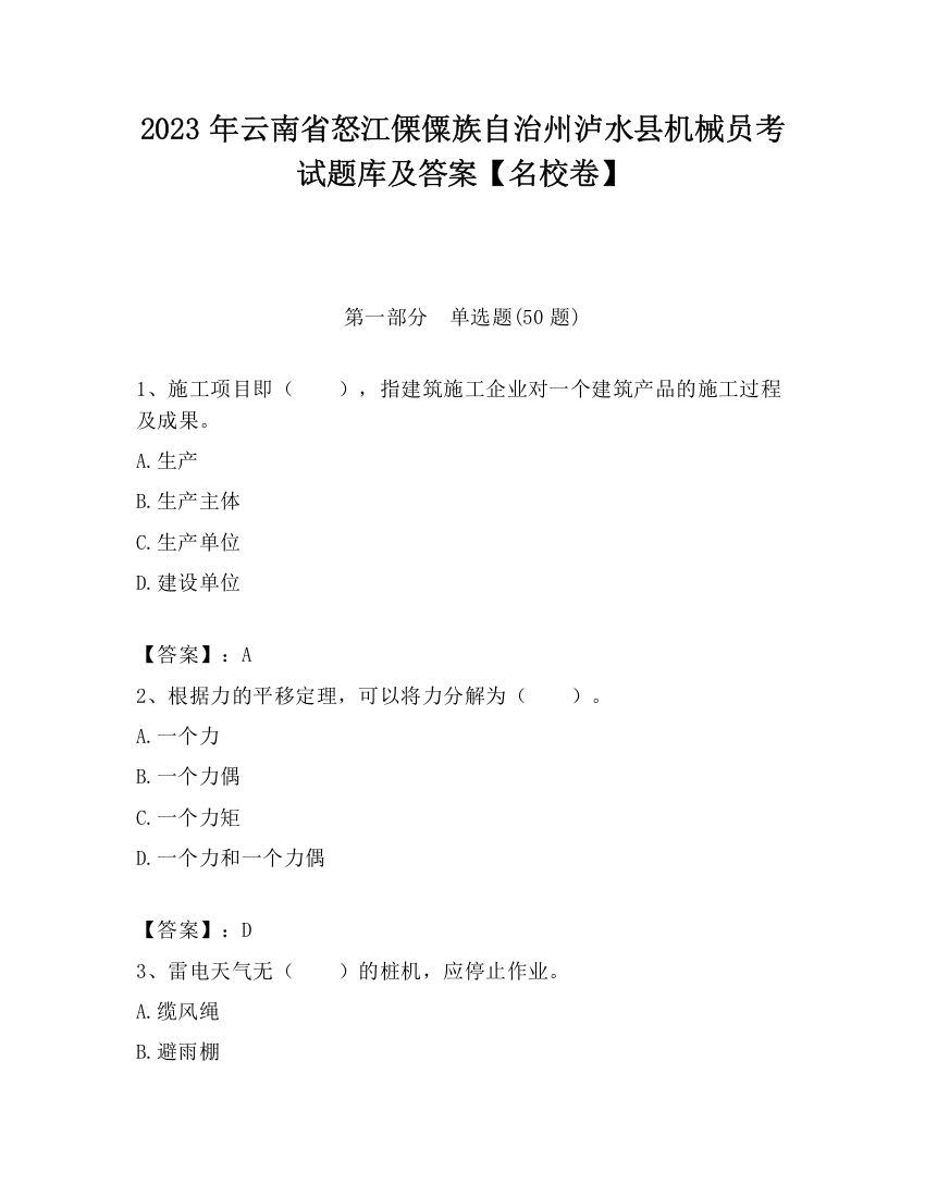 2023年云南省怒江傈僳族自治州泸水县机械员考试题库及答案【名校卷】